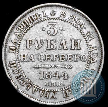 Picture 3 roubles 1844 year СПБ 