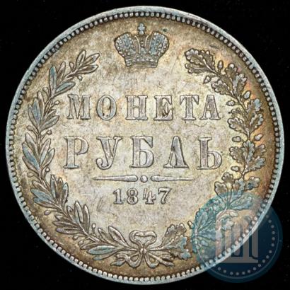 Фото 1 рубль 1847 года MW 