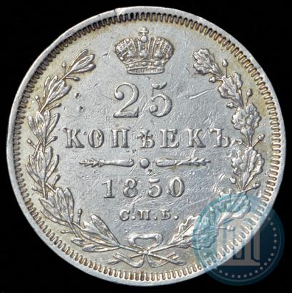 Picture 25 kopecks 1850 year СПБ-ПА 