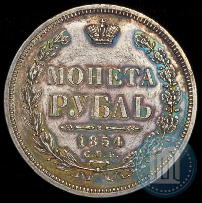 Picture 1 rouble 1854 year СПБ-HI 