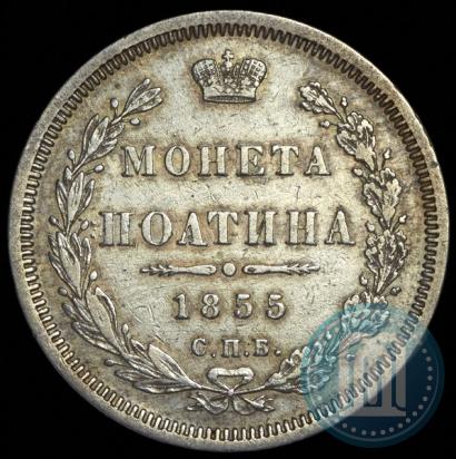 Фото Полтина 1855 года СПБ-НІ 