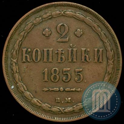 Фото 2 копейки 1855 года ВМ 