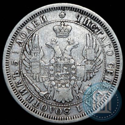 Фото 25 копеек 1857 года СПБ-ФБ 