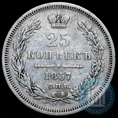 Фото 25 копеек 1857 года СПБ-ФБ 