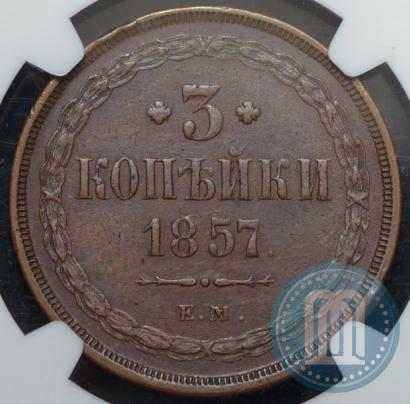 Фото 3 копейки 1859 года ЕМ "Тип 1849-1857"