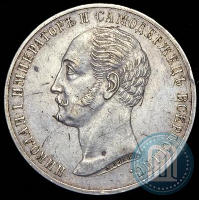 Фото 1 рубль 1859 года  "В память открытия монумента Императору Николаю I на коне"