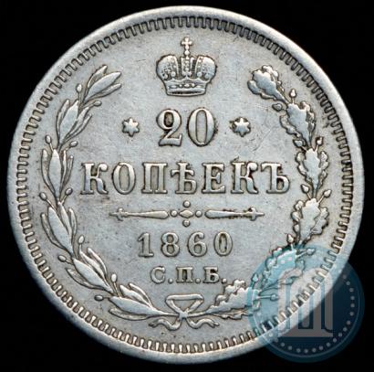 Фото 20 копеек 1860 года СПБ-ФБ "Тип 1861-1866"