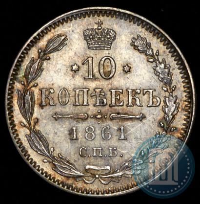 Picture 10 kopecks 1861 year СПБ 