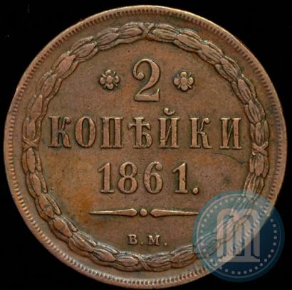 Фото 2 копейки 1861 года ВМ 