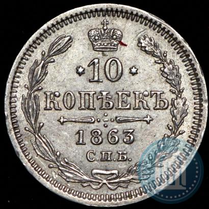 Picture 10 kopecks 1863 year СПБ-АБ 