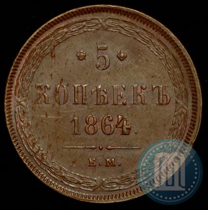 Фото 5 копеек 1864 года ЕМ 