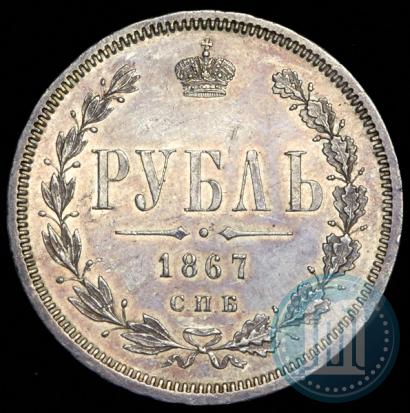 Picture 1 rouble 1867 year СПБ-НІ 
