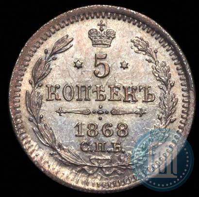 Фото 5 копеек 1868 года СПБ-HI 