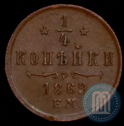 Фото 1/4 копейки 1869 года ЕМ 