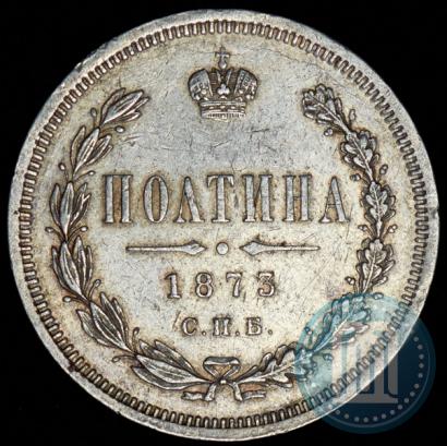Фото Полтина 1873 года СПБ-HI 