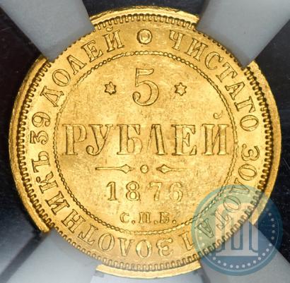 Picture 5 roubles 1876 year СПБ-НІ 