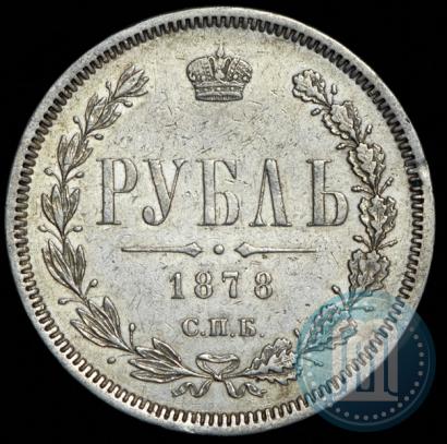 Picture 1 rouble 1878 year СПБ-НФ 