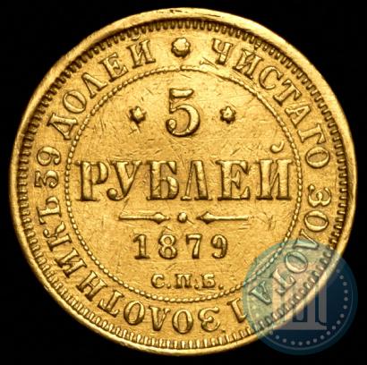 Фото 5 рублей 1879 года СПБ-НФ 