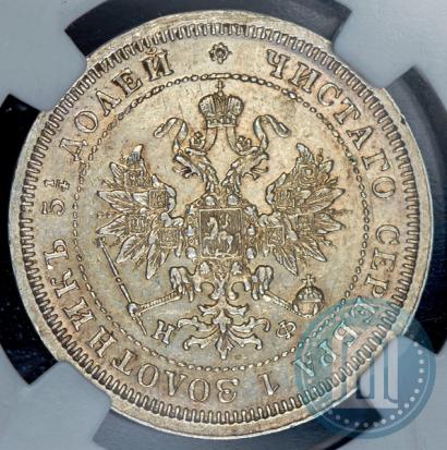 Фото 25 копеек 1880 года СПБ-НФ 