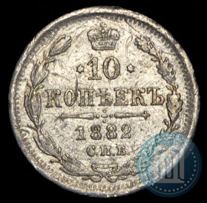 Фото 10 копеек 1882 года СПБ-НФ 