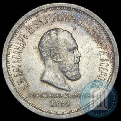 Фото 1 рубль 1883 года ЛШ "В память Коронации Императора Александра III"