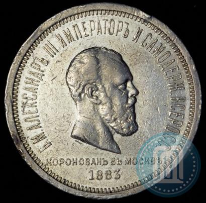 Фото 1 рубль 1883 года ЛШ "В память Коронации Императора Александра III"