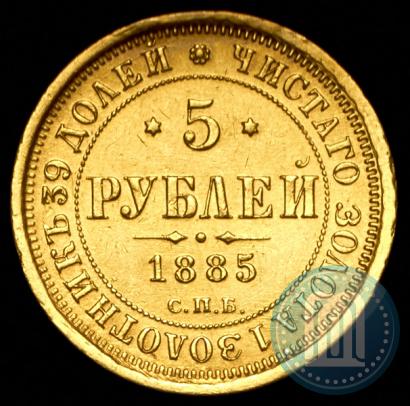 Picture 5 roubles 1885 year СПБ-АГ 