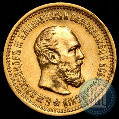 Фото 5 рублей 1889 года (АГ) 