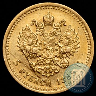 Фото 5 рублей 1889 года (АГ) 