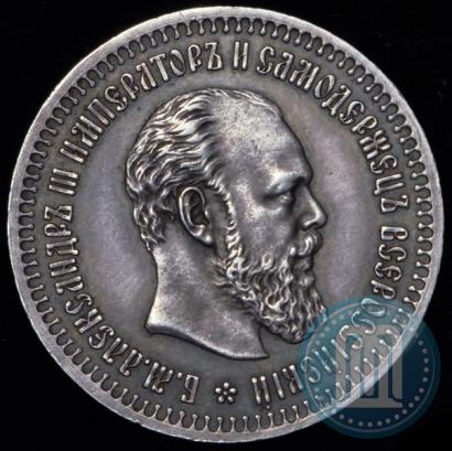 Фото 50 копеек 1891 года (АГ) 