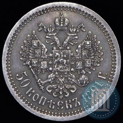 Фото 50 копеек 1891 года (АГ) 