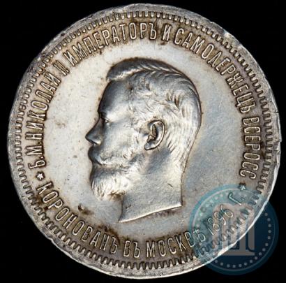 Фото 1 рубль 1896 года (АГ) "В память коронации Императора Николая II"