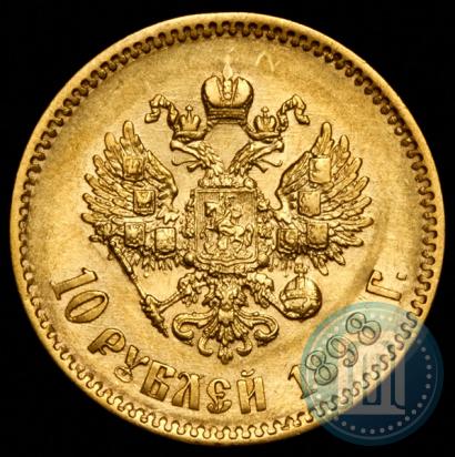 Фото 10 рублей 1898 года (АГ) 