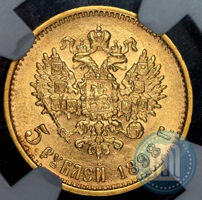 Picture 5 roubles 1898 year (АГ) 