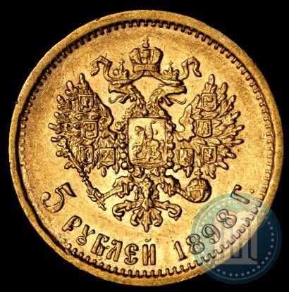 Picture 5 roubles 1898 year (АГ) 