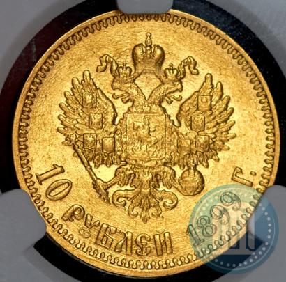 Фото 10 рублей 1899 года (АГ) 