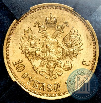 Фото 10 рублей 1899 года (ФЗ) 