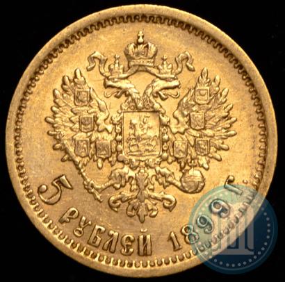 Фото 5 рублей 1899 года (ФЗ) 