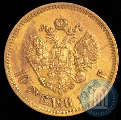 Фото 10 рублей 1900 года (ФЗ) 
