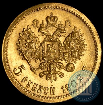 Picture 5 roubles 1902 year (АР) 
