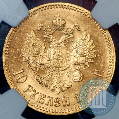 Фото 10 рублей 1903 года (АР) 