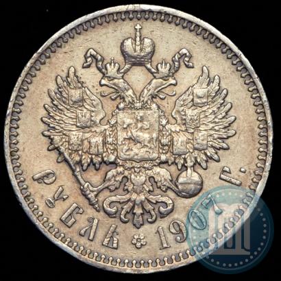 Фото 1 рубль 1907 года (ЭБ) 