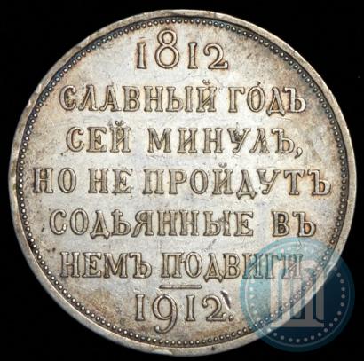 Фото 1 рубль 1912 года (ЭБ) "В память 100-летия Отечественной  войны 1812"