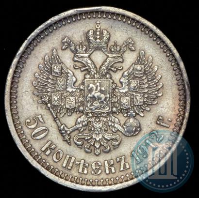 Фото 50 копеек 1912 года (ЭБ) 