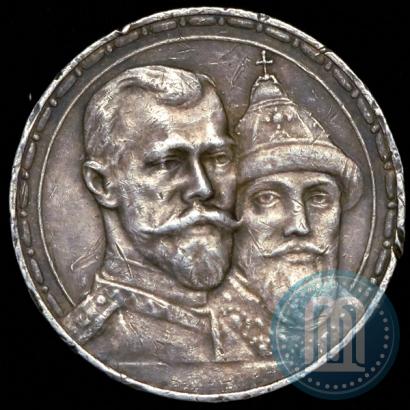 Фото 1 рубль 1913 года (ВС) "В память 300-летия дома Романовых"
