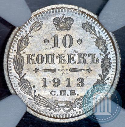 Picture 10 kopecks 1913 year СПБ-ВС 