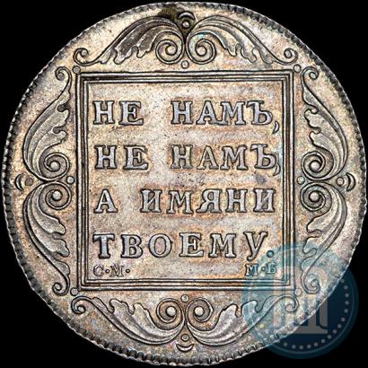 Picture 1 rouble 1798 year СМ-МБ 