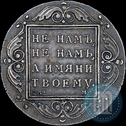 Picture 1 rouble 1798 year СМ-МБ 
