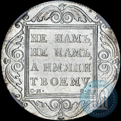 Picture 1 rouble 1800 year СМ-ОМ 