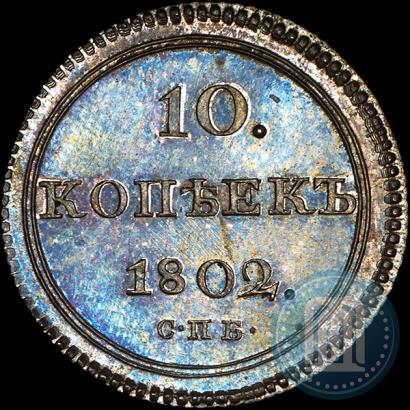 Picture 10 kopecks 1802 year СПБ-АИ 